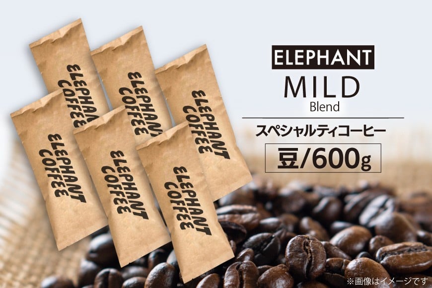 コーヒー 豆 マイルドブレンド 600g [エレファントコーヒー 福岡県 筑紫野市 21761149] 珈琲 スペシャルティコーヒー 自家焙煎