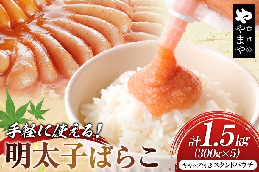 明太子 チューブ 明太ばらこ スタンドパウチタイプ 300g 5個 計1.5kg セット [やまやコミュニケーションズ 福岡県 筑紫野市 21761387] めんたいこ バラコ ばらこ やまや 小分け 明太子チューブ 福岡