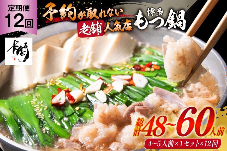 12回 定期便 博多 本格 もつ鍋 4〜5人前 [博多もつ鍋 太閤 福岡県 筑紫野市 21760701] もつ鍋セット 国産 もつ 福岡 もつなべ モツ鍋 もつ 鍋 だし 出汁 スープ 老舗