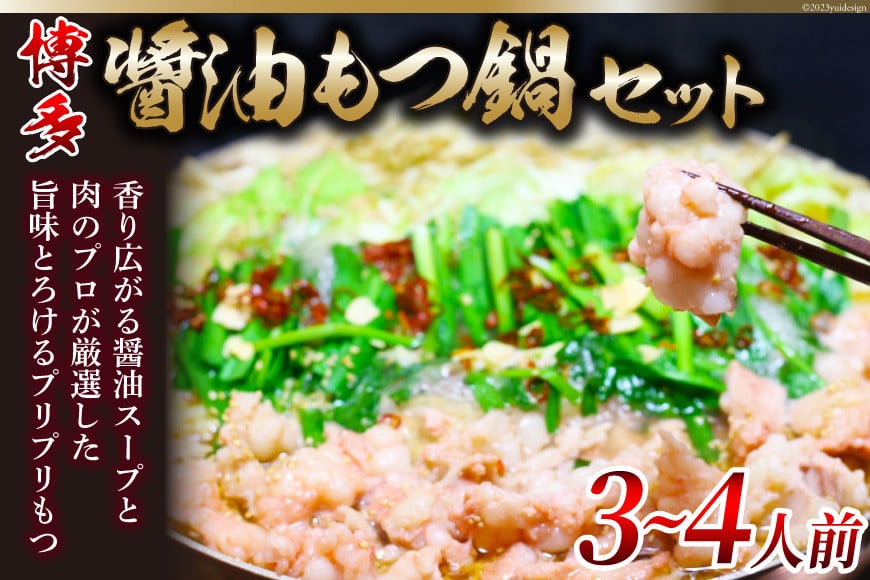 博多醤油もつ鍋 3〜4人前 セット ちゃんぽん麺付 / MEAT PLUS / 福岡県 筑紫野市 [21760370] もつ鍋 モツ鍋 醤油 味 冷凍