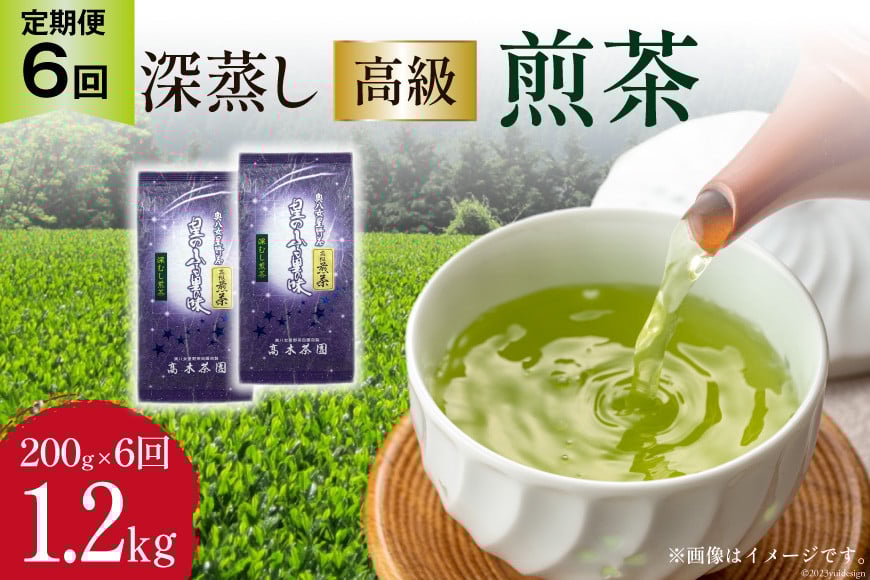 【 6回 定期便 】 茶 深蒸し 高級 煎茶 (深蒸し茶) 100g×2袋×6回 [ベネフィス 福岡県 筑紫野市 21760995] お茶 緑茶 日本茶 八女茶 煎茶 茶葉 星野茶 八女 奥八女星野村