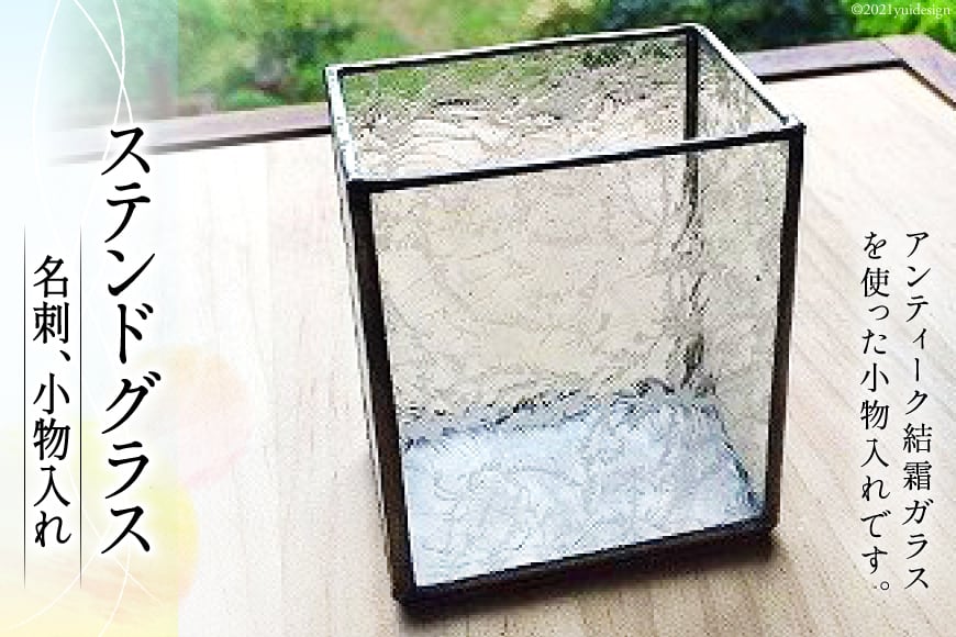 ステンドグラス 名刺、小物入れ [スタジオバチ 福岡県 筑紫野市 20018]