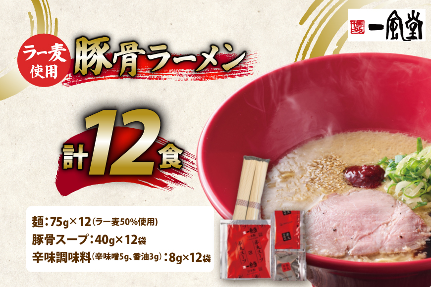ラーメン 一風堂 とんこつラーメン 赤丸新味 ラー麦麺 スープ 12食 セット [地域商社ふるさぽ 福岡県 筑紫野市 21761441] 博多 福岡 らーめん ラー麦 とんこつ 豚骨 博多ラーメン 豚骨ラーメン