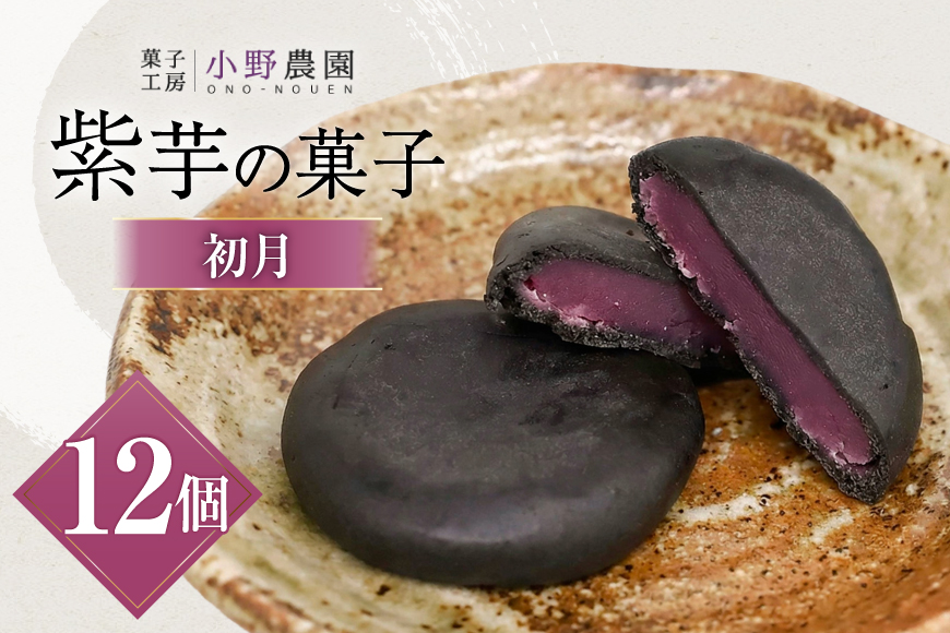 お菓子 筑紫野 初月12個入 [菓子工房 小野農園 福岡県 筑紫野市 21760730] 和菓子 個包装 芋菓子 いも菓子 おやつ スイーツ 紫芋 芋 お芋 むらさきいも