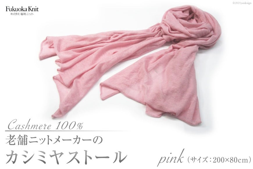 老舗ニットメーカーのカシミヤストール（ピンク）[福岡ニット 福岡県 筑紫野市 100002]