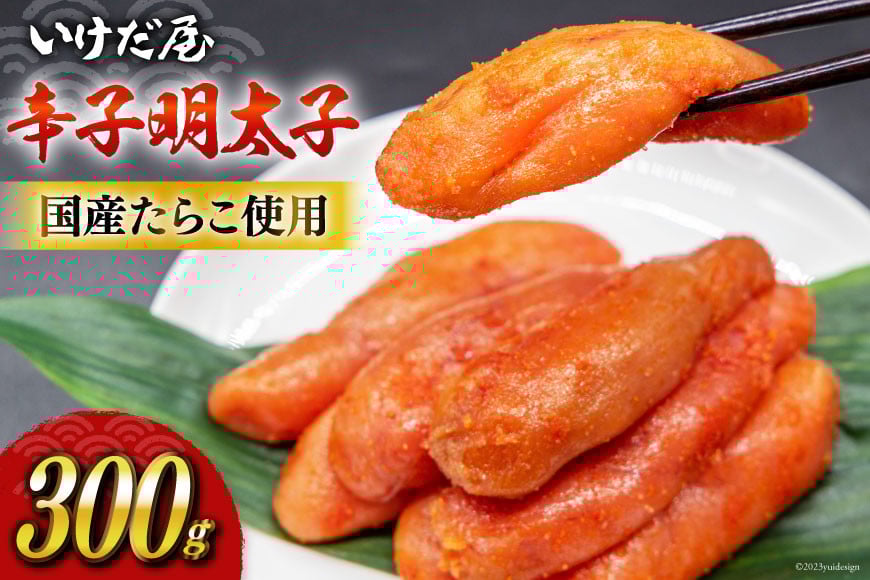 いけだ屋特製 からし明太子 300g [いけだ屋 福岡県 筑紫野市 10008] 辛子明太子 明太 めんたいこ めんたい 冷蔵 福岡