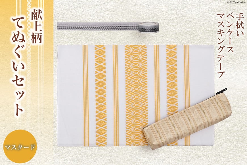 献上柄 てぬぐい セット 【マスタード】 手拭い & ペンケース & マスキングテープ / 西村織物 / 福岡県 筑紫野市 [21760462] タオル 文房具 筆入れ 博多織 博多 福岡 お土産 和雑貨