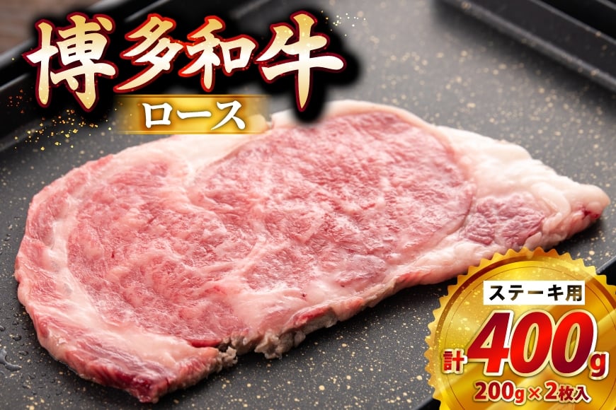 牛肉 博多和牛 ロースステーキ用 200g 2枚入 400g [JA全農ミートフーズ 福岡県 筑紫野市 21761319] ロース ステーキ 小分け 冷凍 焼肉 焼き肉 牛 和牛 肉