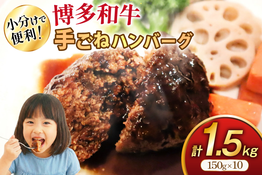 ハンバーグ 博多和牛 手ごねハンバーグ 150g 10個 セット [地域商社ふるさぽ 福岡県 筑紫野市 21761432] 肉 豚肉 にく 牛肉 国産 和牛 ミンチ 個包装 牛 冷凍