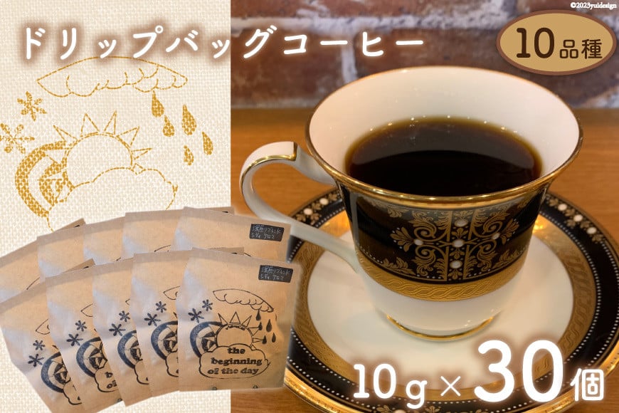 珈琲 ドリップバック コーヒー 約10g×30個 10品種  セット  [いち日のはじまり 福岡県 筑紫野市 21760715] ドリップコーヒー コーヒー豆
