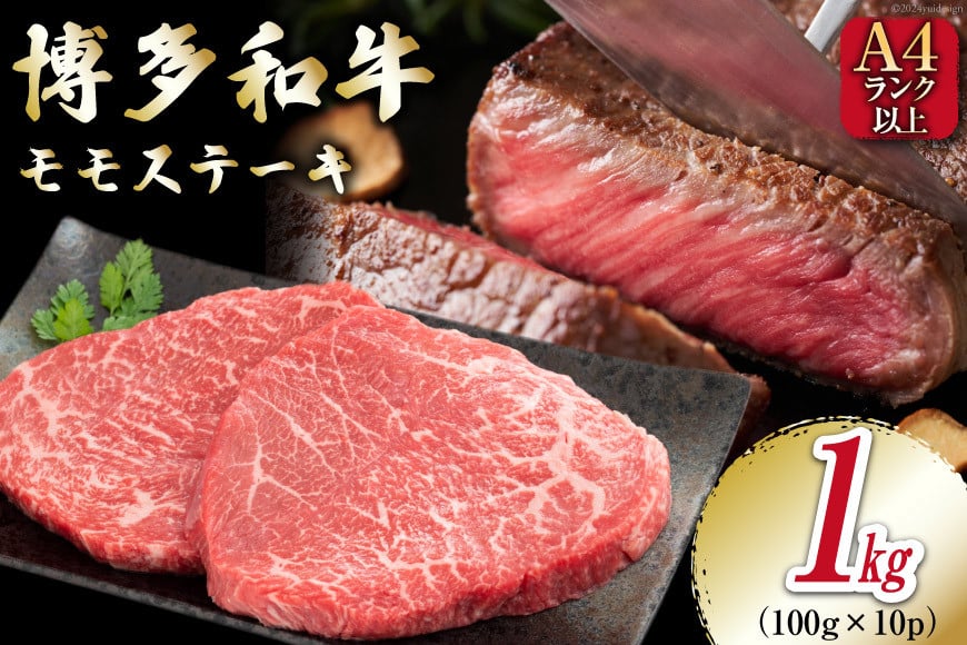 牛肉 【A4〜A5】 博多和牛 モモステーキ 1kg（100g×10P）[MEAT PLUS 福岡県 筑紫野市 21761010] 肉 和牛 牛 博多 ステーキ a5 A5