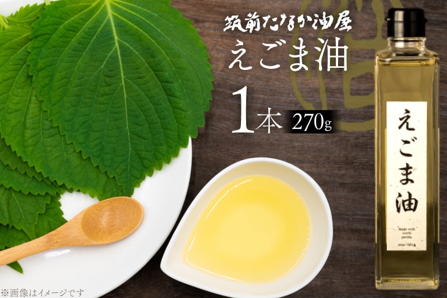 えごま油 270g 1本 [筑前たなか油屋 福岡県 筑紫野市 21761039] 油 韓国 お土産 エゴマ油 えごまオイル 調味料