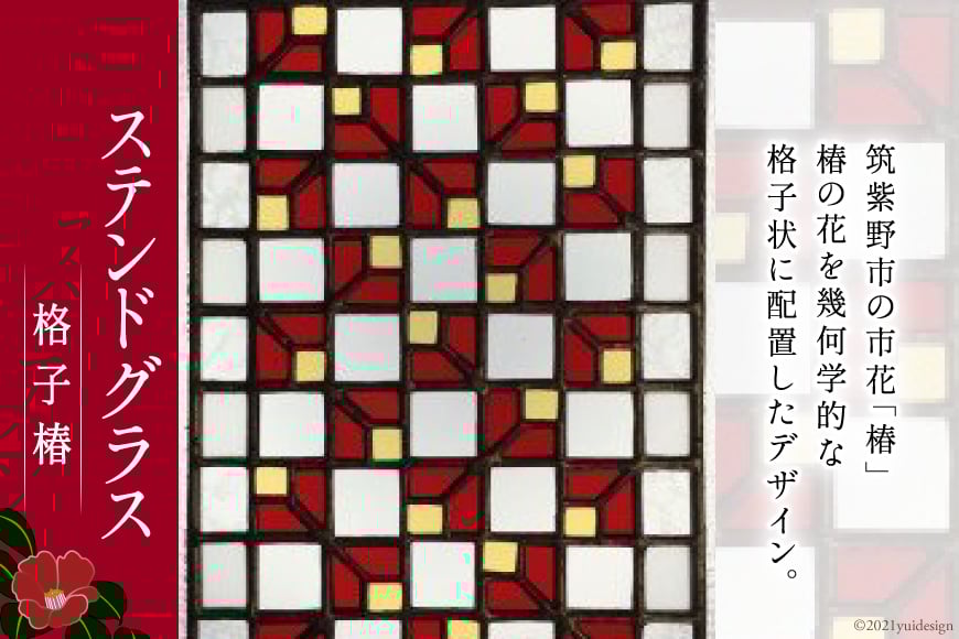 ステンドグラス　格子椿 [スタジオバチ 福岡県 筑紫野市 120002]