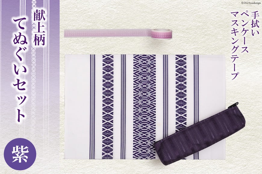 献上柄 てぬぐい セット 【紫】 手拭い & ペンケース & マスキングテープ / 西村織物 / 福岡県 筑紫野市 [21760460] タオル 文房具 筆入れ 博多織 博多 福岡 お土産 和雑貨