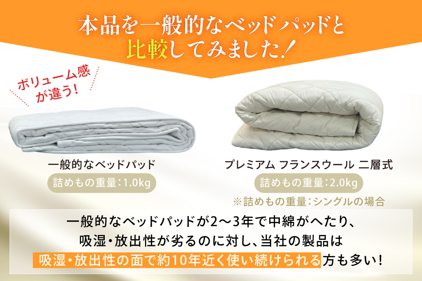 プレミアム フランスウール ベットパッド 二層式 ボリュームタイプ ダブル (140×198cm) ウォッシャブル対応 [インテリアやない 福岡県 筑紫野市 21761341] ベッドパッド ウール 寝具
