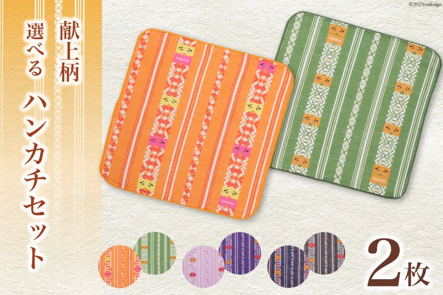 献上柄 にわか ハンカチ 2枚 セット / 西村織物 / 福岡県 筑紫野市 [21760463] タオル タオルはんかち ガーゼ ガーゼハンカチ 博多 福岡 お土産 和雑貨
