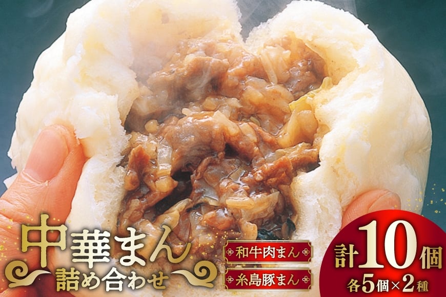 中華まん 詰め合わせ 和牛肉まん 5個 糸島豚まん 5個 計10個 セット [稚加榮 福岡県 筑紫野市 21761263] 肉まん 豚まん 冷凍 にくまん ぶたまん 中華 和牛 豚 糸島豚