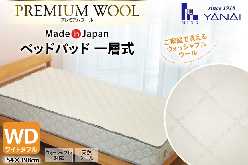 プレミアム フランスウール ベットパッド 一層式 ワイドダブル (154×198cm) ウォッシャブル対応 [インテリアやない 福岡県 筑紫野市 21761343]  ベッドパッド ウール 寝具