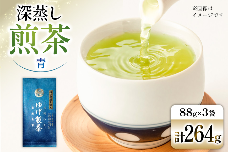お茶 八女茶 極上煎茶・青（深蒸し煎茶）264g(88×3袋) [Esprit 福岡県 筑紫野市 21761503] 茶 緑茶 深蒸し まろやか カテキン 前茶