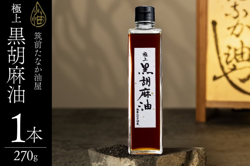 ごま油 極上 黒胡麻油 270g 1本 [筑前たなか油屋 福岡県 筑紫野市 21761040] ゴマ油 黒胡麻 黒ゴマ 油 調味料