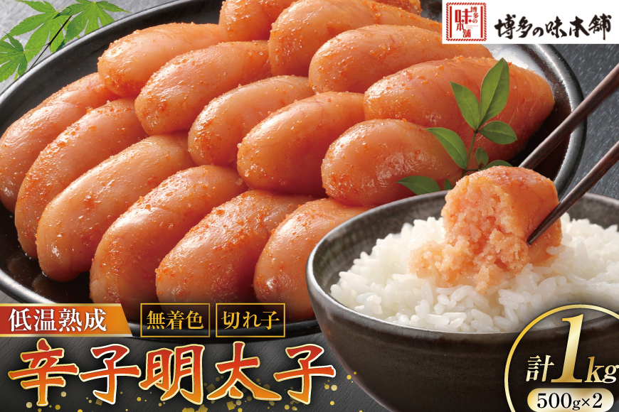 【じっくり低温熟成】 辛子明太子 無着色 500g×2 計1kg [博多の味本舗 福岡県 筑紫野市 21760627] 明太子 めんたいこ