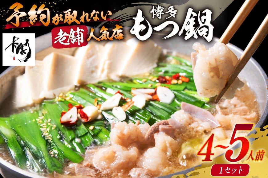 【老舗人気店】博多本格もつ鍋 4〜5人前  [博多もつ鍋 太閤 福岡県 筑紫野市 21760394] モツ鍋 もつ鍋 博多もつ鍋 モツ ホルモン もつ 鍋 鍋セット 冷凍