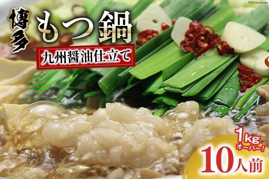 九州醤油もつ鍋 牛もつ 1.05kg 10人前 (九州醤油スープ付) [ベネフィス 福岡県 筑紫野市 21760846] もつ鍋 モツ鍋 もつ モツ しょうゆ 醤油 博多 福岡 国産 国産牛 ホルモン セット 本場 冷凍