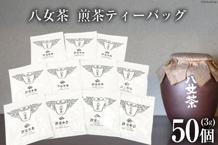 茶 許斐本家 八女茶 煎茶 ティーバッグ 3g×50個  [くしだ企画 福岡県 筑紫野市 21760597] お茶 煎茶 緑茶 銘茶 茶葉 福岡県産 八女