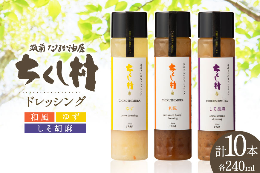 ちくし村 ドレッシング 3種 240ml 計10本 [筑前たなか油屋 福岡県 筑紫野市 21761495] セット 詰め合わせ 調味料 和風 ごまドレ ゆず しそ 保存料 着色料 不使用 胡麻 無添加 野菜 サラダ 冷蔵