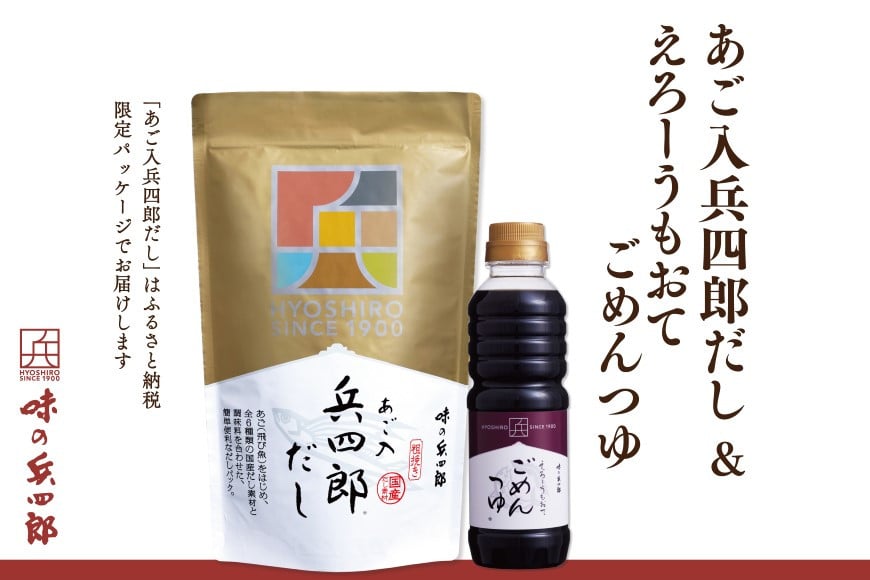 出汁 つゆ セット あご入兵四郎だし (9g×30袋) ごめんつゆ 360ml 各1つ セット [ 味の兵四郎 福岡県 筑紫野市 21760199] あご出汁 あごだし 兵四郎だし だし ダシ だしパック 出汁パック 粉末 めんつゆ だし醤油 出汁醤油