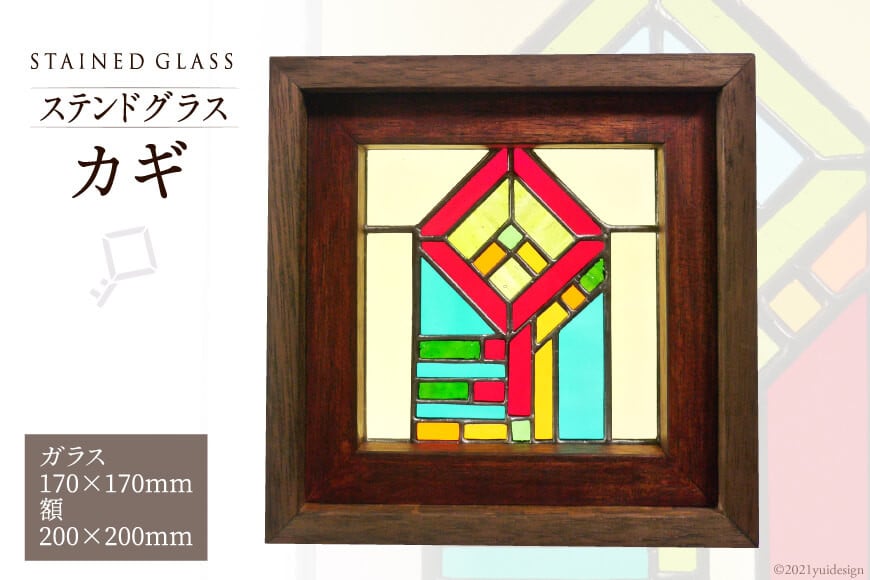 ステンドグラス【カギ】 [スタジオバチ 福岡県 筑紫野市 21760069]