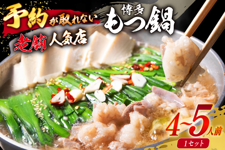 【老舗人気店】博多本格もつ鍋 4〜5人前  [博多もつ鍋 太閤 福岡県 筑紫野市 21760394] モツ鍋 もつ鍋 博多もつ鍋 モツ ホルモン もつ 鍋 鍋セット 冷凍