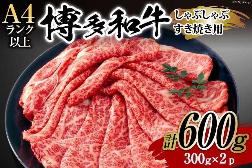 牛肉 【A4〜A5】 博多和牛 サーロイン しゃぶしゃぶすき焼き用 300g×2p 計 600g [MEAT PLUS 福岡県 筑紫野市 21760755] 肉 和牛 牛 博多 A5 すき焼き サーロイン