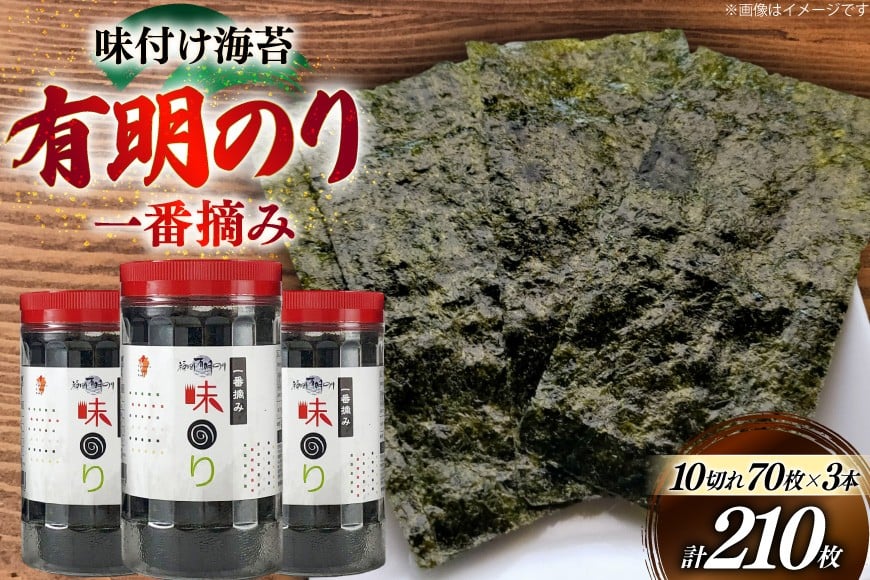 海苔 福岡有明のり 味のり 3本 計210枚 [炭焼豚丼と塩ホルモンの店 西北の杜 福岡県 筑紫野市 21761072] 味付け海苔 のり 海苔 焼き海苔 やきのり 乾物 有明海苔 味付け 味付海苔 味付のり 味海苔 有明海産 一番摘み セット