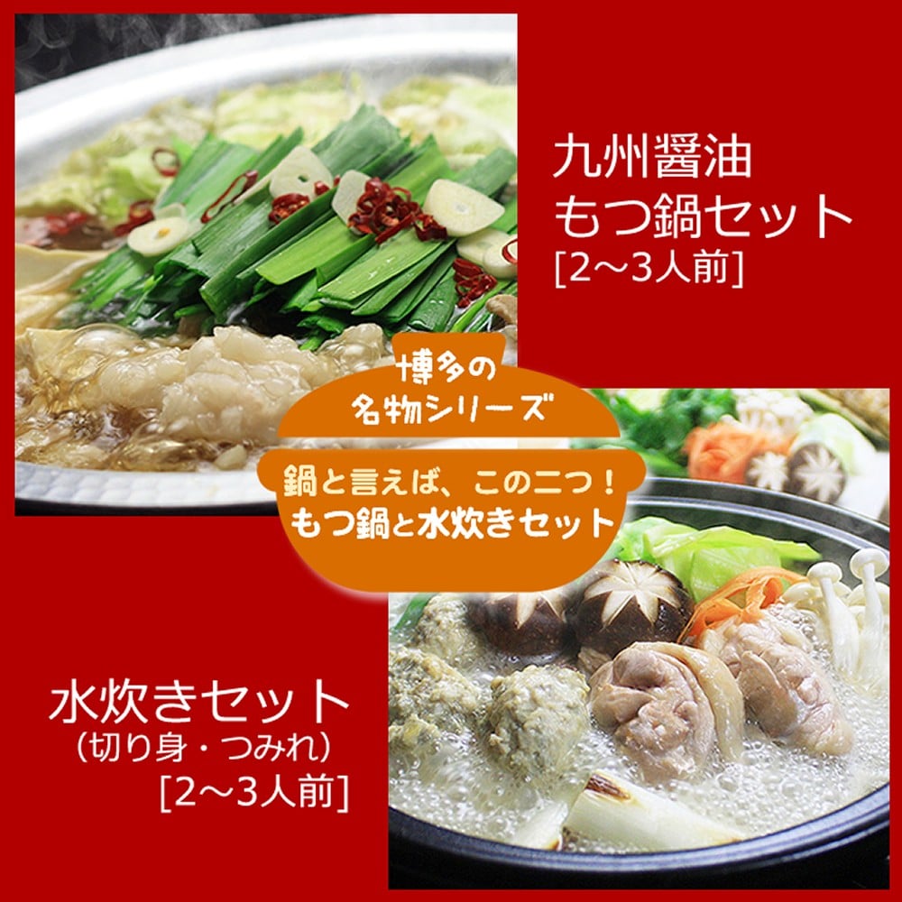 博多の人気鍋2種 セット 九州醤油もつ鍋 2〜3人前 & 博多水炊き(切り身) 2〜3人前 計4〜6人前 [ベネフィス 福岡県 筑紫野市 21761414] もつ鍋 モツ鍋 水炊き もつ モツ 醤油 しょうゆ 鶏 鶏肉 とり肉 国産 冷凍