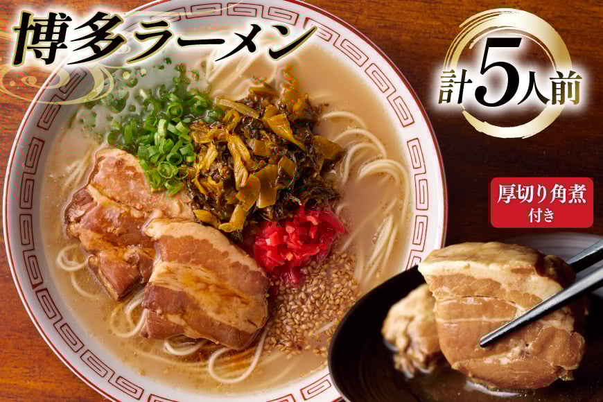 ラーメン 九州 新 厚切り 角煮 入り 博多ラーメン 5人前 [フーデリジェンス 福岡県 筑紫野市 21761088] 博多 ラーメンセット らーめん セット 有名店 とんこつ とんこつラーメン