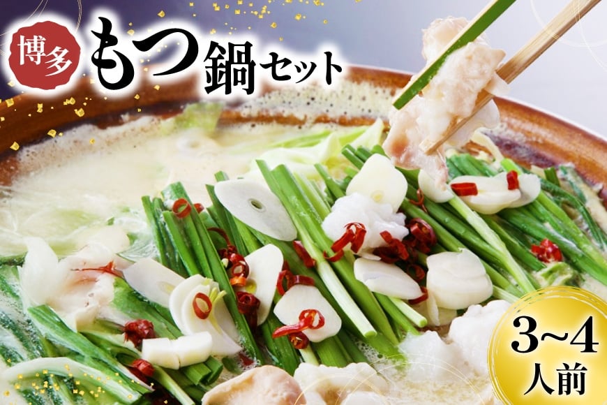 もつ鍋 博多 もつ鍋セット 3〜4人前 [Esprit 福岡県 筑紫野市 21761282] モツ鍋 モツ鍋セット スープ もつ モツ セット