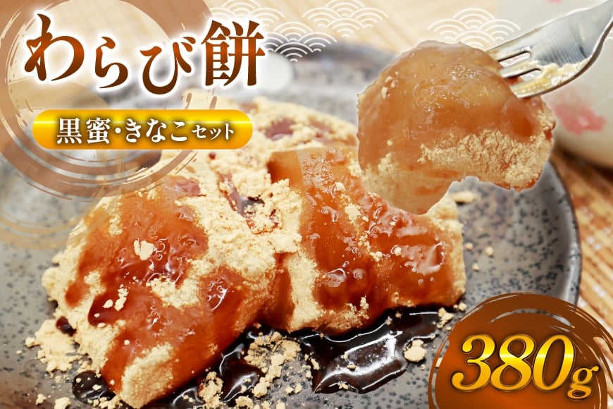【口コミ 高評価 4.5】 わらび餅 380g 黒蜜 きなこ セット [わらびもち松本茶屋 福岡県 筑紫野市 21761357] 本練り箱流し わらびもち わらびもち専門店 きな粉 とろける もっちり 和菓子