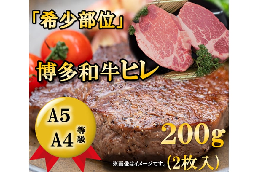 A5A4等級博多和牛ヒレステーキ200g(2枚入り) [筑前屋 福岡県 筑紫野市 21760171]