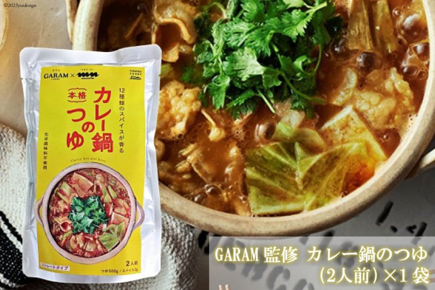 カレー鍋のつゆ 2人前 500g×1 スパイス付  [キヨトク 福岡県 筑紫野市 21760716] カレー 鍋 鍋の素 出汁 スープ 本格カレー