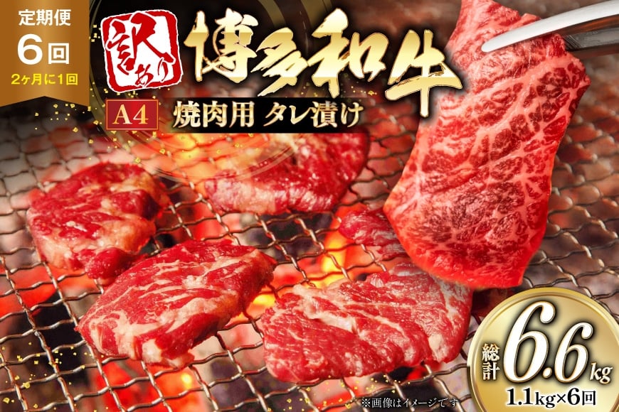 牛肉 6回 定期便 味付き A4ランク以上 博多和牛 焼肉用 タレ漬 550g 2個 【2か月に1回お届け】 総計6.6kg [木村食品 福岡県 筑紫野市 21761217] 焼肉 味付き肉 小分け 冷凍
