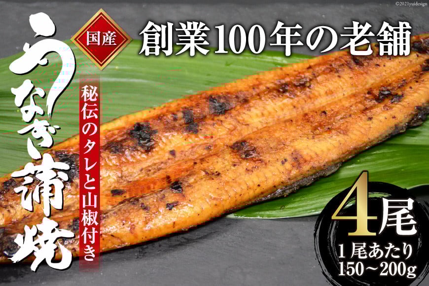 創業100年の味 鰻の蒲焼 4尾 秘伝のタレと山椒付き [川魚料理 鯉ひろまつ 福岡県 筑紫野市 21760026]