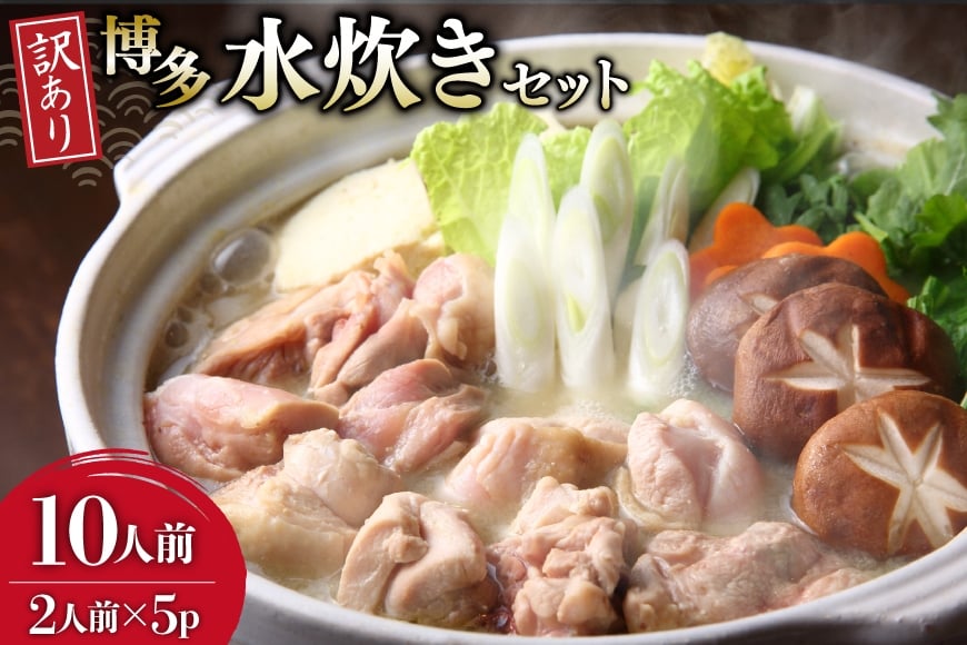 訳あり 水炊きセット 2人前 5セット 計10人前 [MEAT PLUS 福岡県 筑紫野市 21761303] 鍋セット なべ 国産 鶏モモ 水炊きスープ 鍋 セット 博多