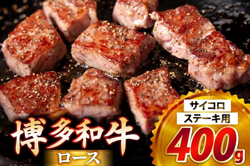 牛肉 博多和牛 ロース サイコロステーキ用 400g [JA全農ミートフーズ 福岡県 筑紫野市 21761320] サイコロステーキ ステーキ 冷凍 焼肉 焼き肉 牛 肉 和牛