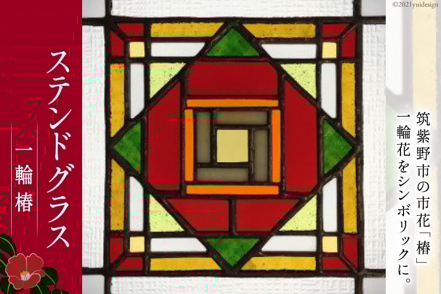 ステンドグラス　一輪椿 [スタジオバチ 福岡県 筑紫野市 110003]