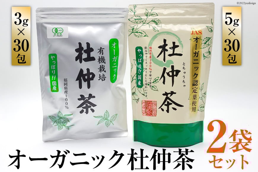 オーガニック杜仲茶 3g×30包 & 5g×30包 [菱和 福岡県 筑紫野市 10011]