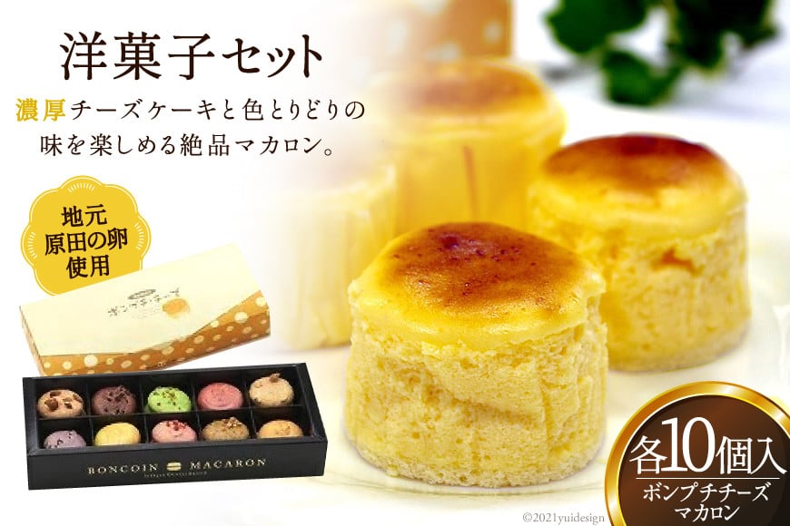 地元原田の卵を使った洋菓子セット [菓子工房　ボン・コアン 福岡県 筑紫野市 10018]