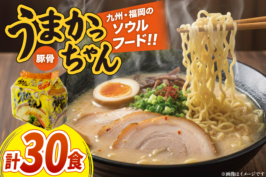 インスタントラーメン うまかっちゃん 5食パック 6セット 計 30食 [地域商社ふるさぽ 福岡県 筑紫野市 21761453] ラーメン 博多ラーメン インスタント とんこつ 即席ラーメン 袋麺 まとめ買い ラーメン詰め合わせ