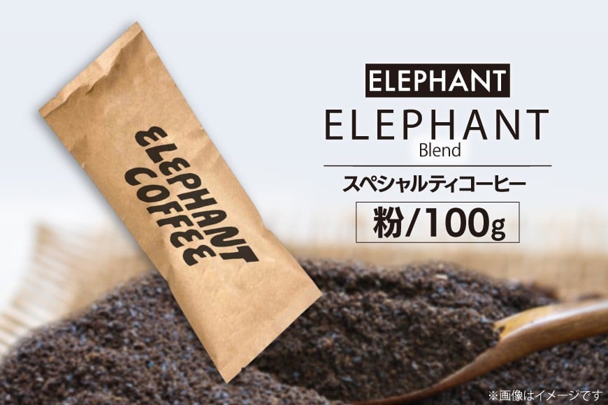 コーヒー 粉 「エレファントブレンド」100g [エレファントコーヒー 福岡県 筑紫野市 21761098] スペシャルティコーヒー 自家焙煎 珈琲