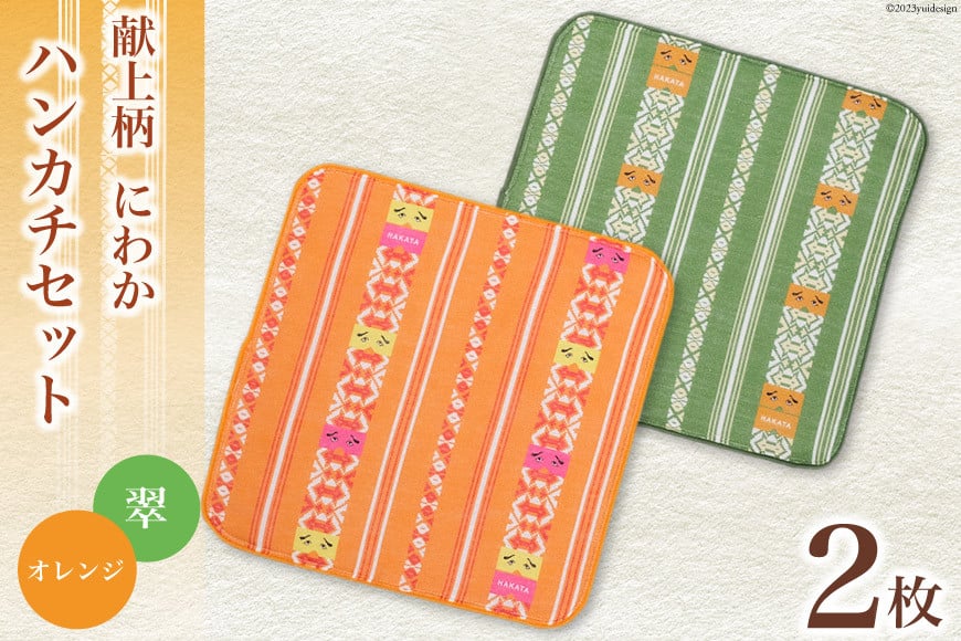 献上柄 にわか ハンカチ 2枚 セット【オレンジ＆翠】 / 西村織物 / 福岡県 筑紫野市 [21760466] タオル タオルはんかち ガーゼ ガーゼハンカチ 博多 福岡 お土産 和雑貨
